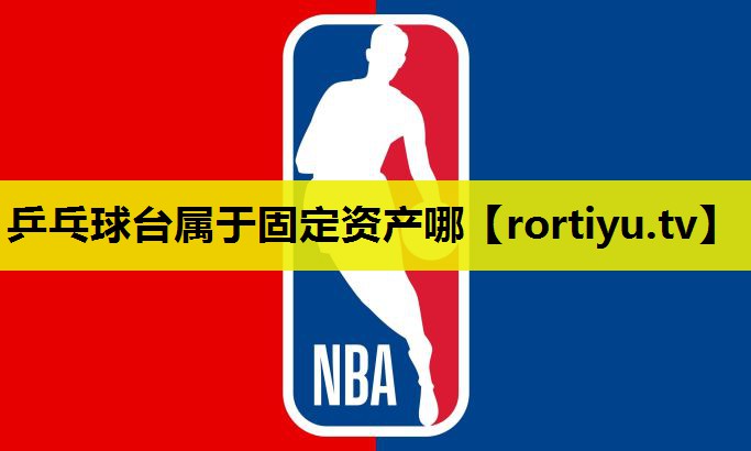 乒乓球台属于固定资产哪