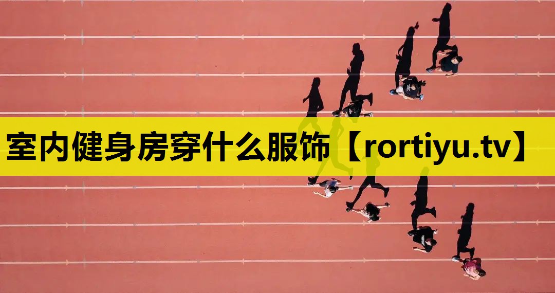 室内健身房穿什么服饰