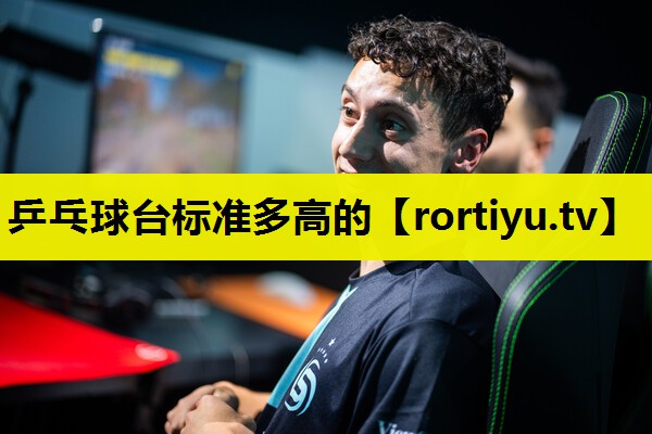 乒乓球台标准多高的