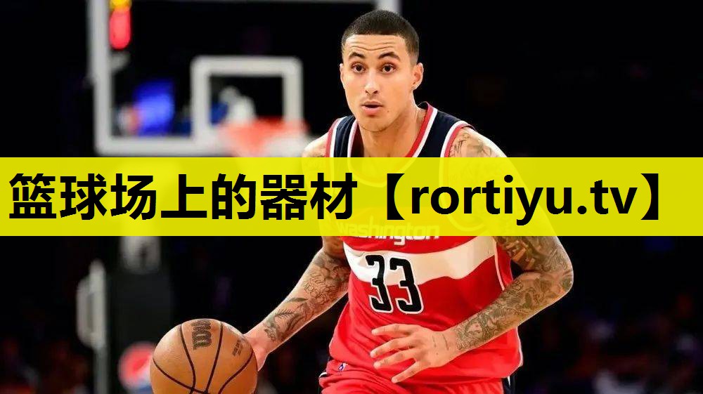 篮球场上的器材