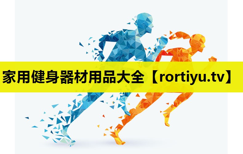 家用健身器材用品大全