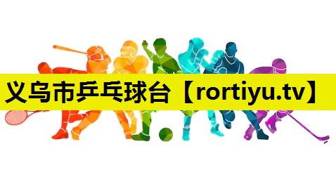 义乌市乒乓球台