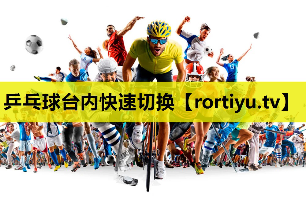 乒乓球台内快速切换