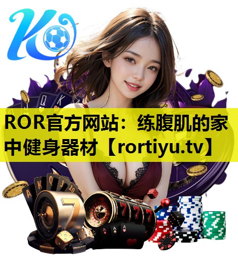 练腹肌的家中健身器材
