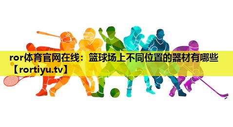 篮球场上不同位置的器材有哪些