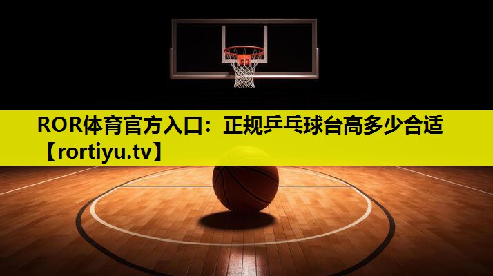 正规乒乓球台高多少合适