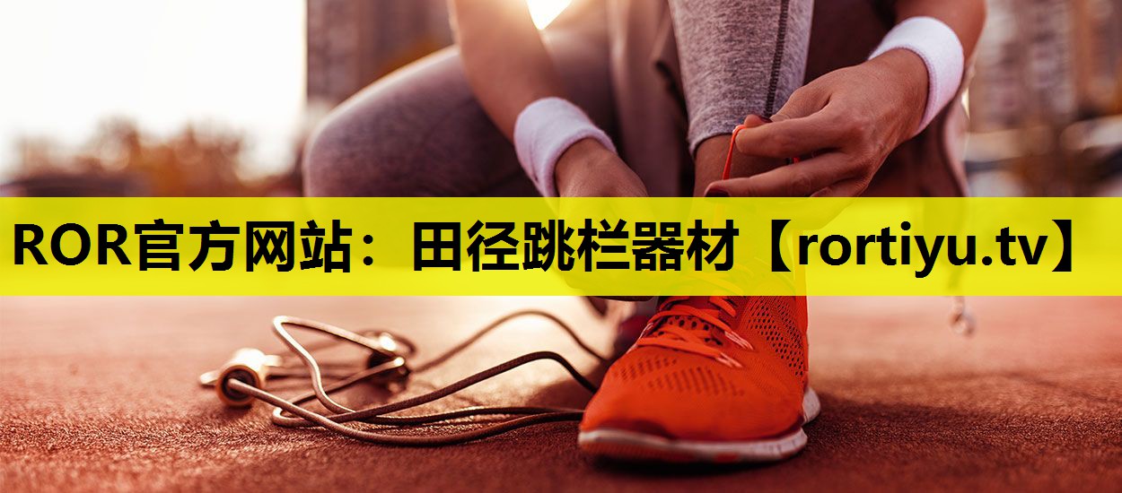 田径跳栏器材