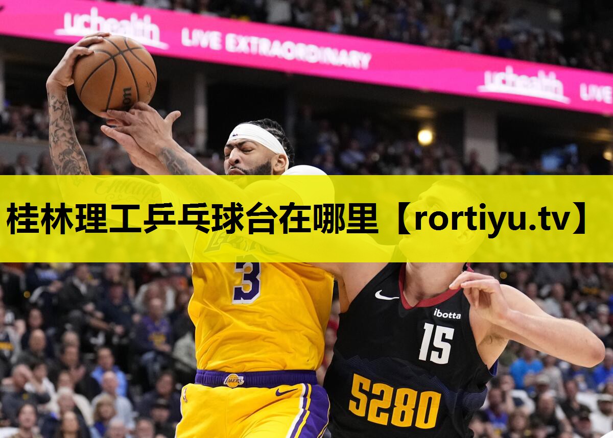 桂林理工乒乓球台在哪里