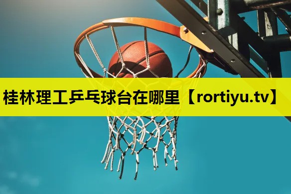 桂林理工乒乓球台在哪里