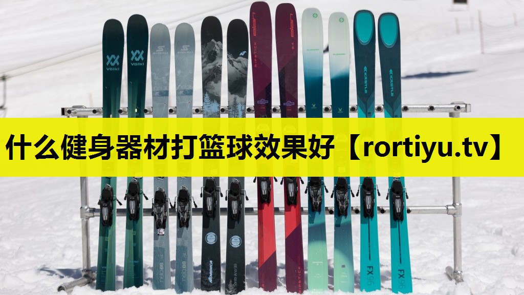 什么健身器材打篮球效果好