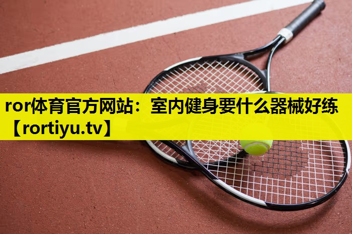室内健身要什么器械好练
