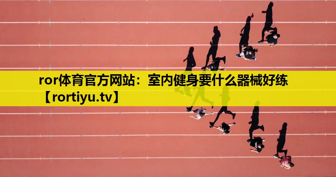 室内健身要什么器械好练
