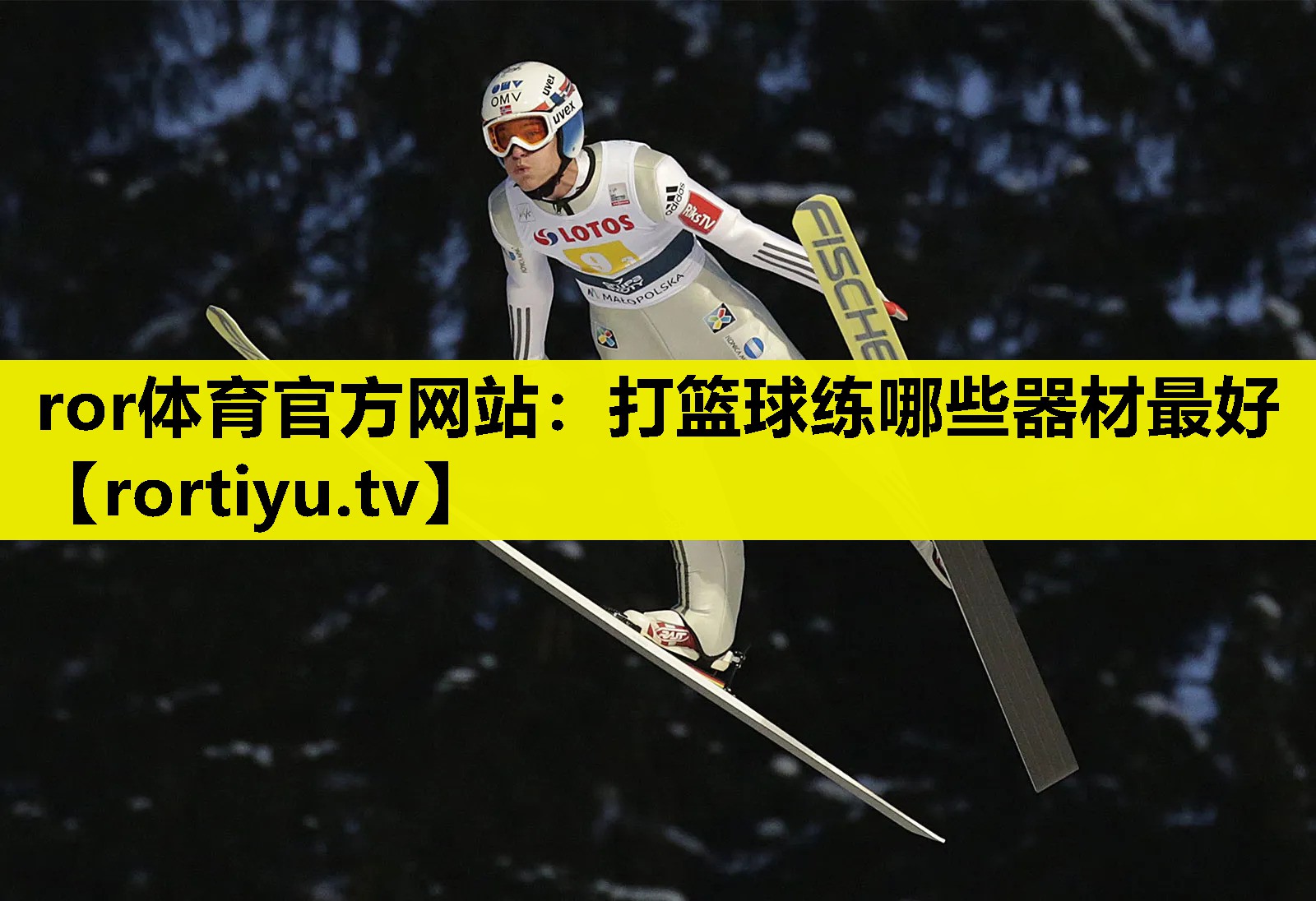 打篮球练哪些器材最好