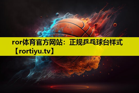 正规乒乓球台样式