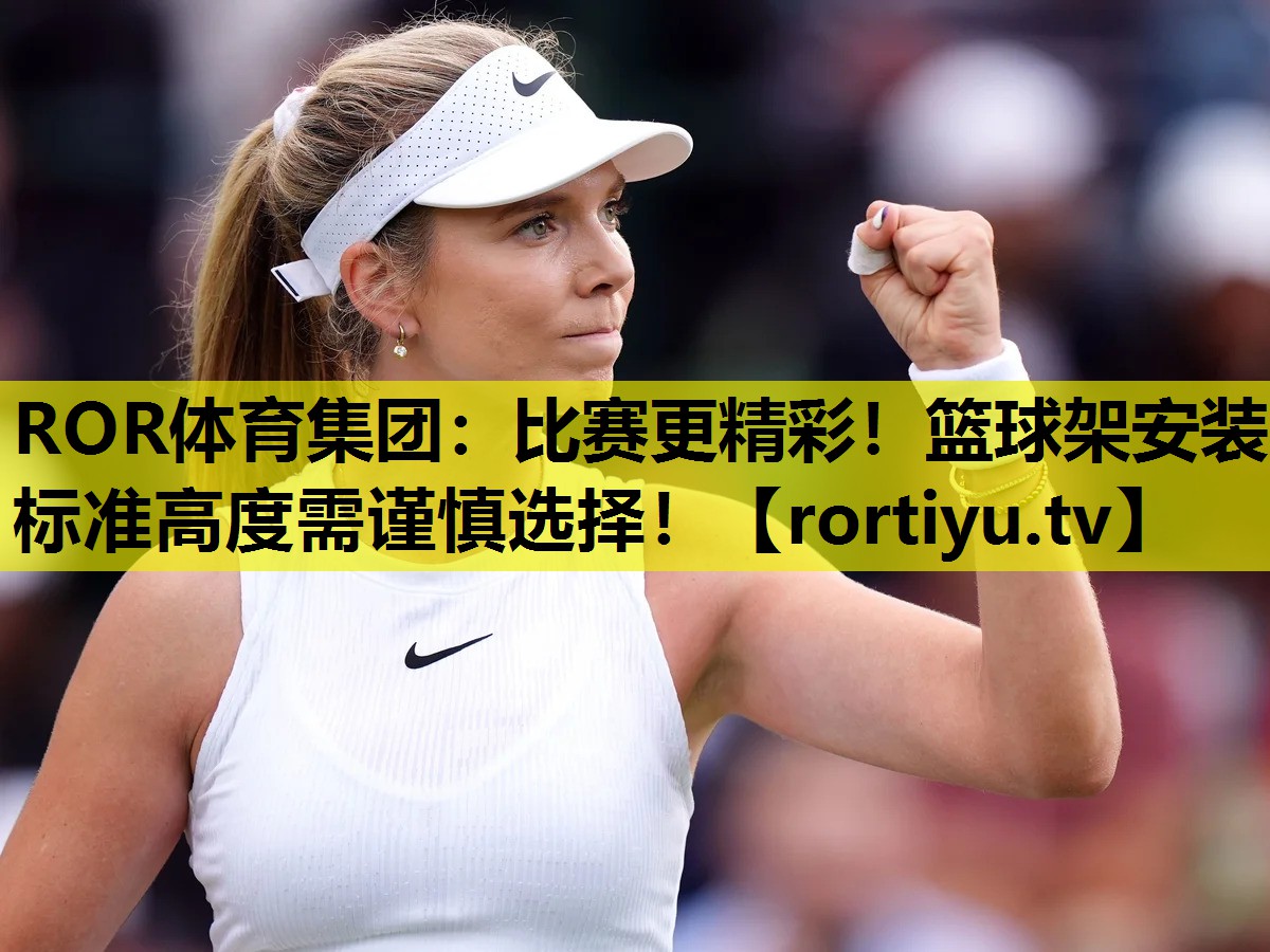 比赛更精彩！篮球架安装标准高度需谨慎选择！