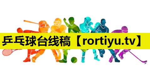 乒乓球台线稿