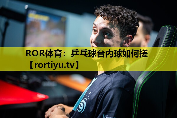 乒乓球台内球如何搓