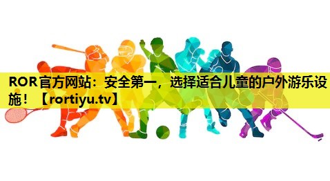 安全第一，选择适合儿童的户外游乐设施！