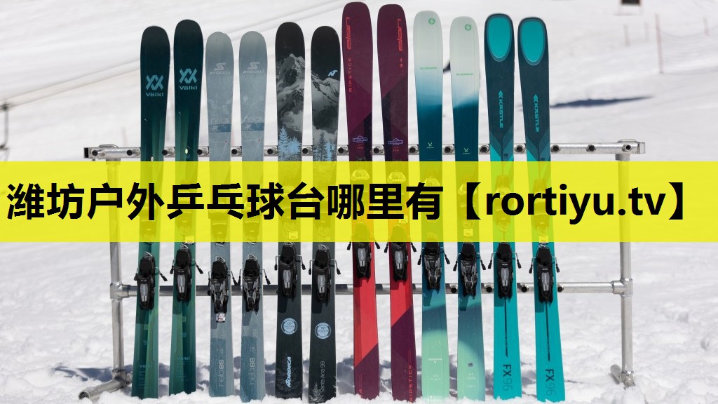 潍坊户外乒乓球台哪里有