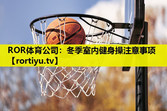 冬季室内健身操注意事项