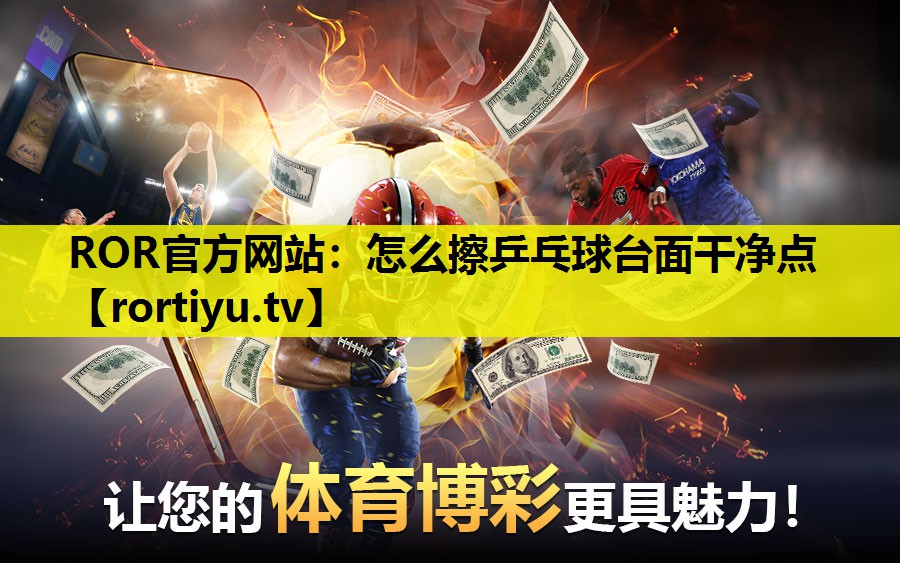 怎么擦乒乓球台面干净点