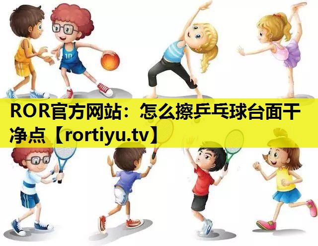 怎么擦乒乓球台面干净点