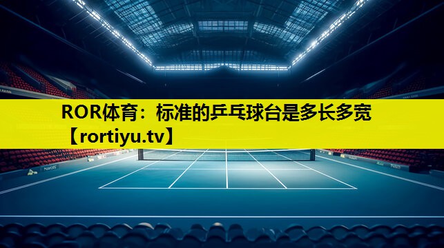 标准的乒乓球台是多长多宽