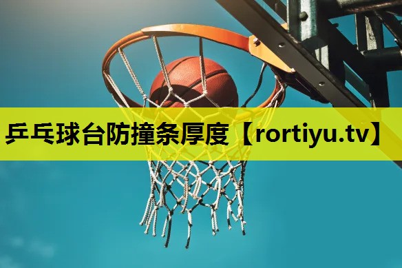 乒乓球台防撞条厚度