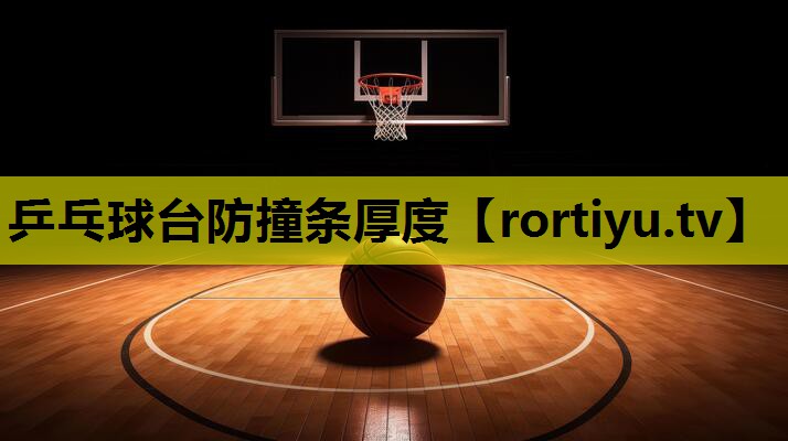 乒乓球台防撞条厚度
