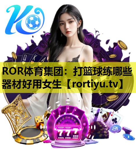 打篮球练哪些器材好用女生