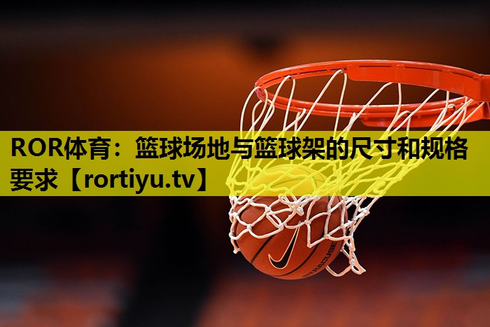 篮球场地与篮球架的尺寸和规格要求