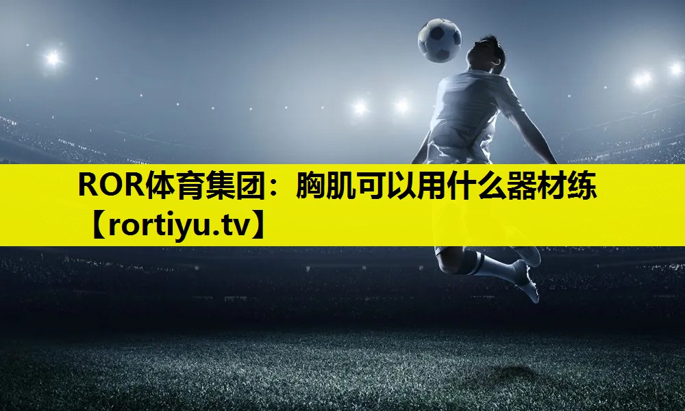 胸肌可以用什么器材练