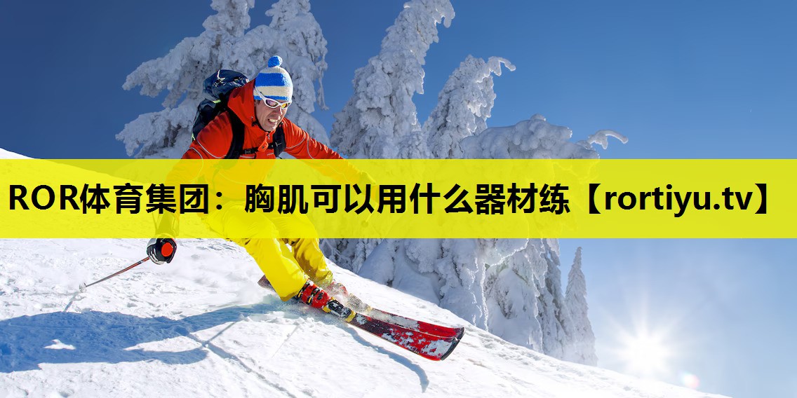 胸肌可以用什么器材练