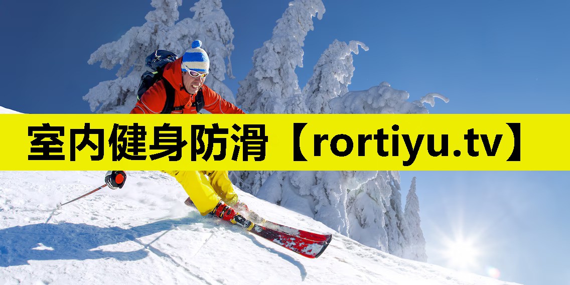 室内健身防滑