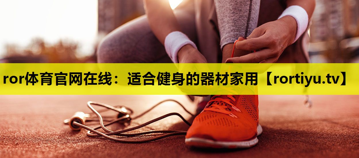 适合健身的器材家用