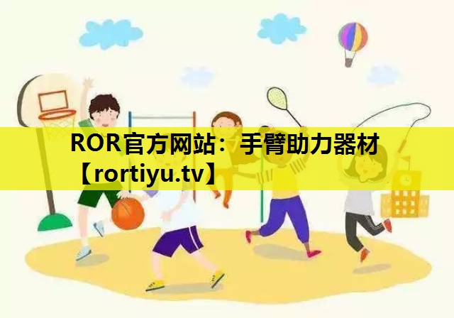 手臂助力器材 手臂助力器材