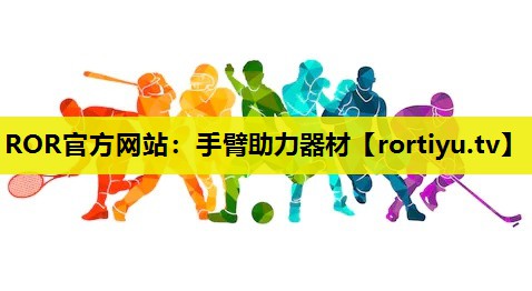 手臂助力器材