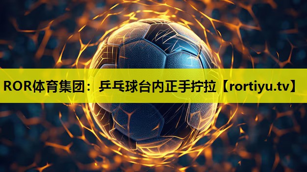 乒乓球台内正手拧拉