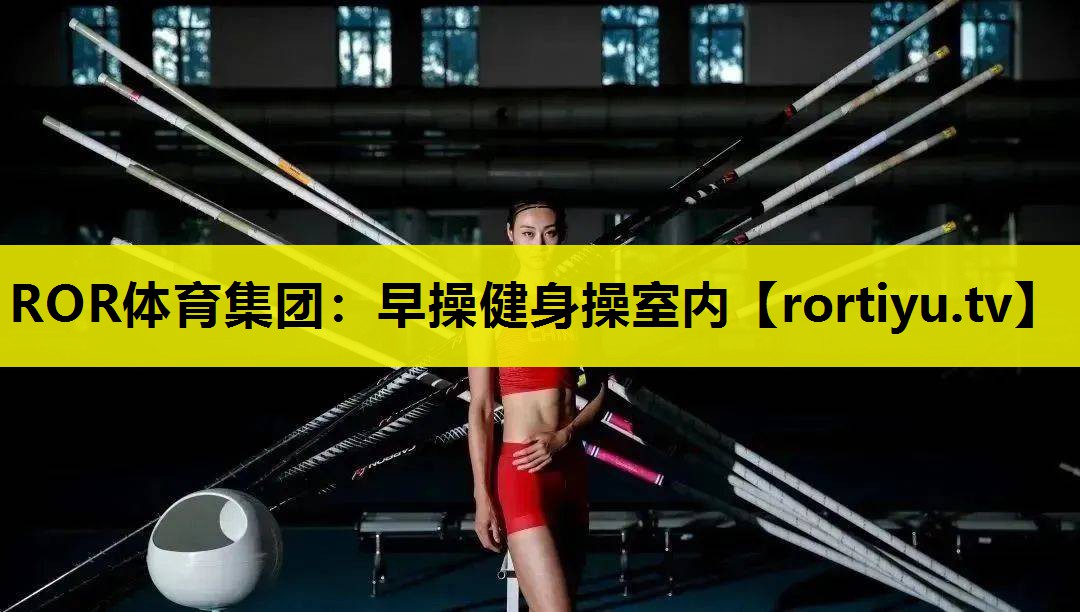 早操健身操室内