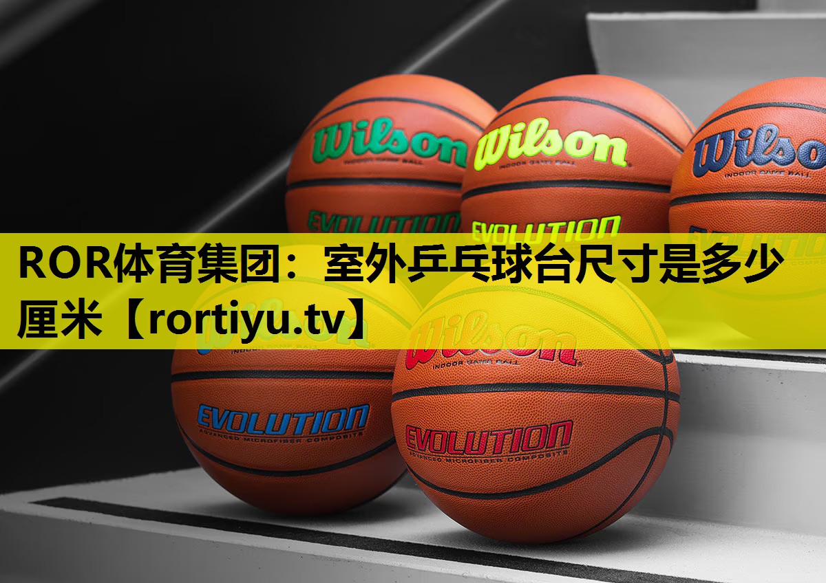 室外乒乓球台尺寸是多少厘米