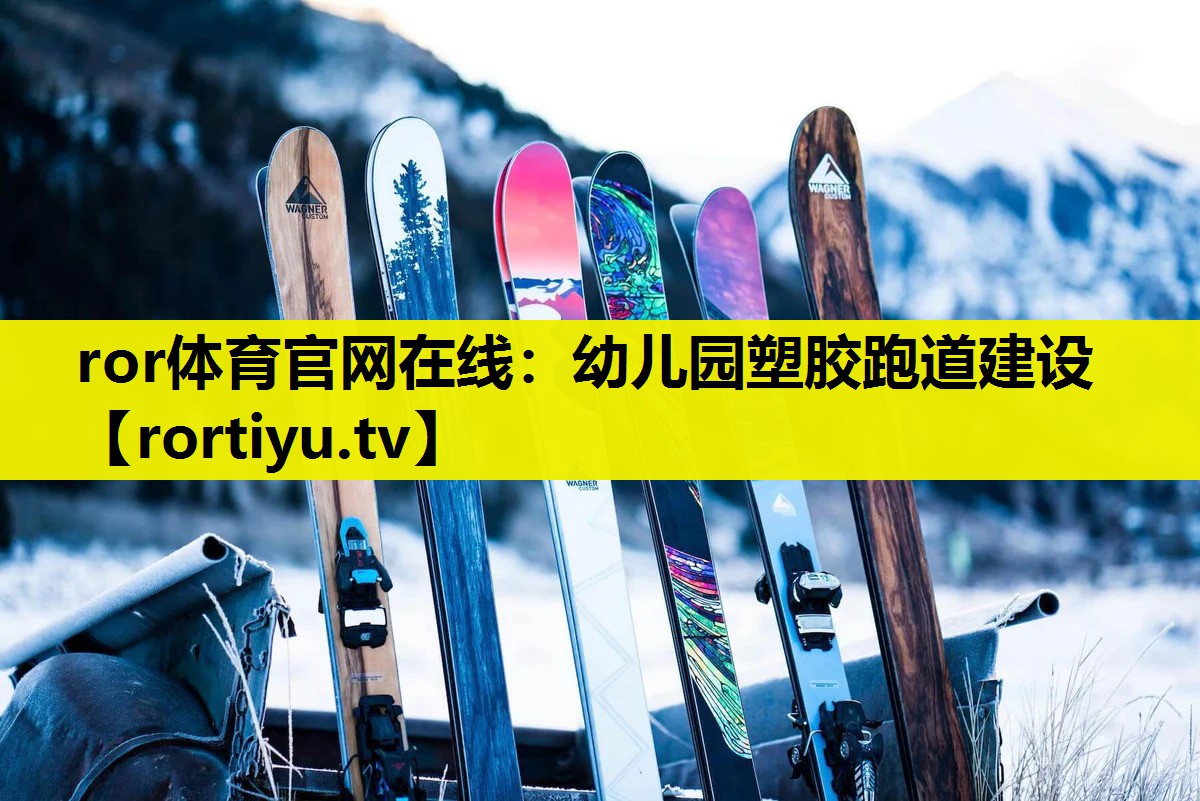 幼儿园塑胶跑道建设
