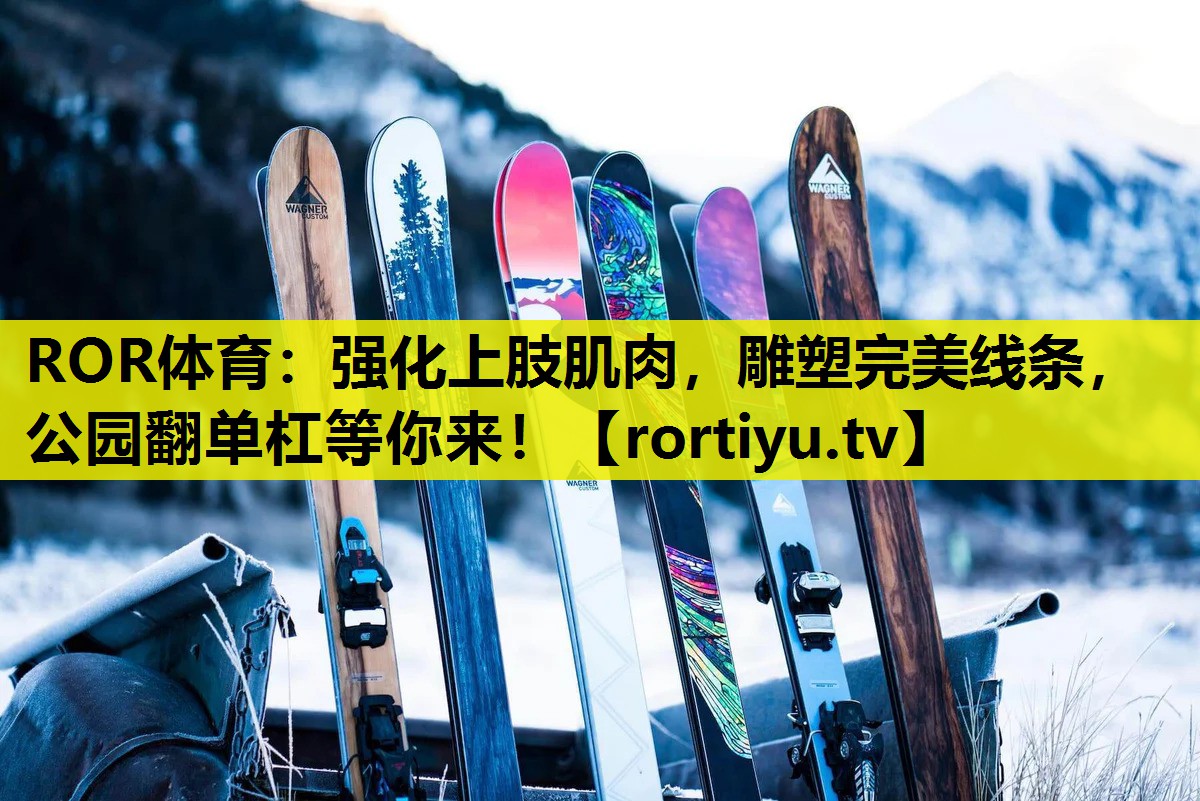 强化上肢肌肉，雕塑完美线条，公园翻单杠等你来！