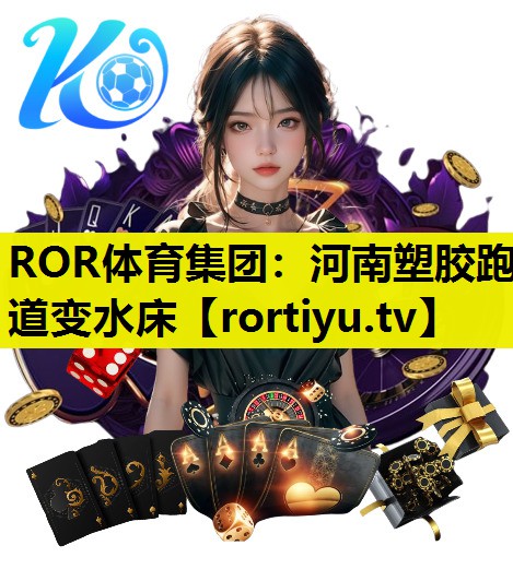 河南塑胶跑道变水床