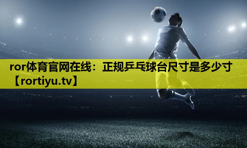 正规乒乓球台尺寸是多少寸