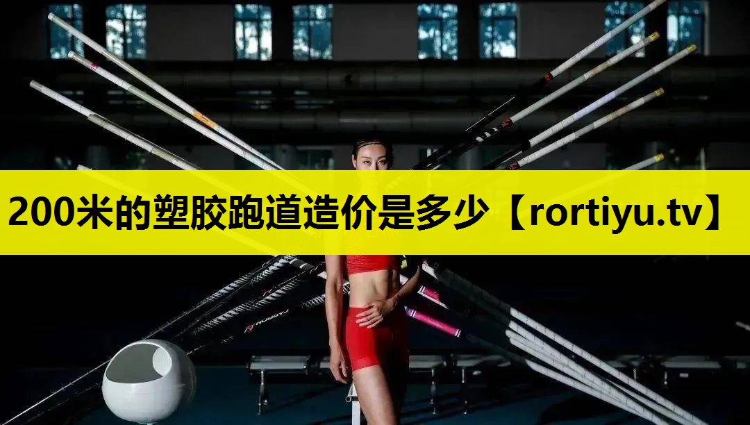 200米的塑胶跑道造价是多少